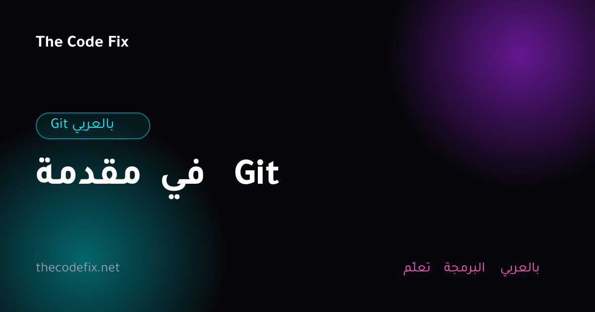 شرح مقدمة في Git — Git بالعربي