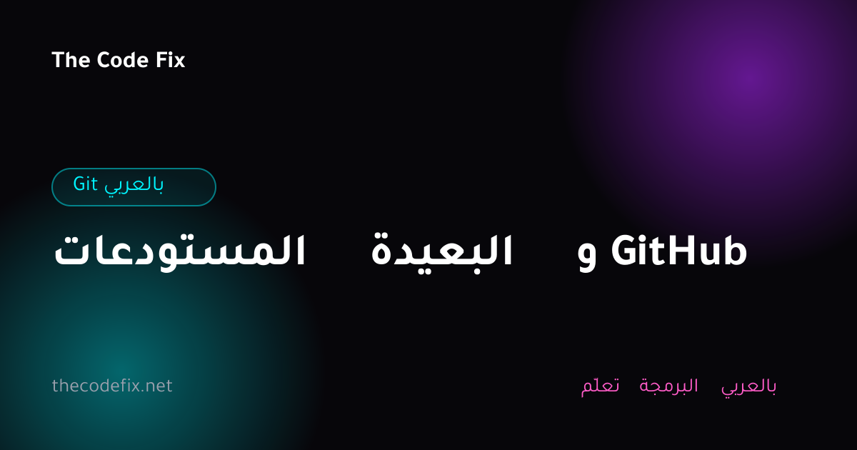 شرح المستودعات البعيدة و GitHub — Git بالعربي
