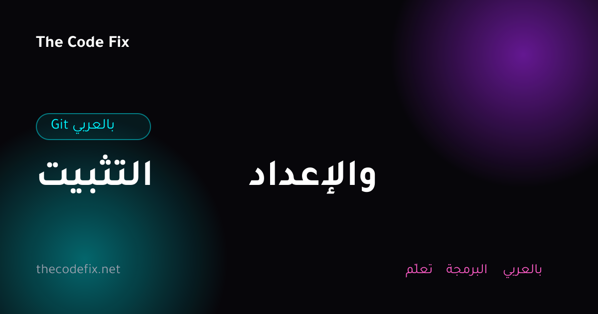 شرح التثبيت والإعداد — Git بالعربي