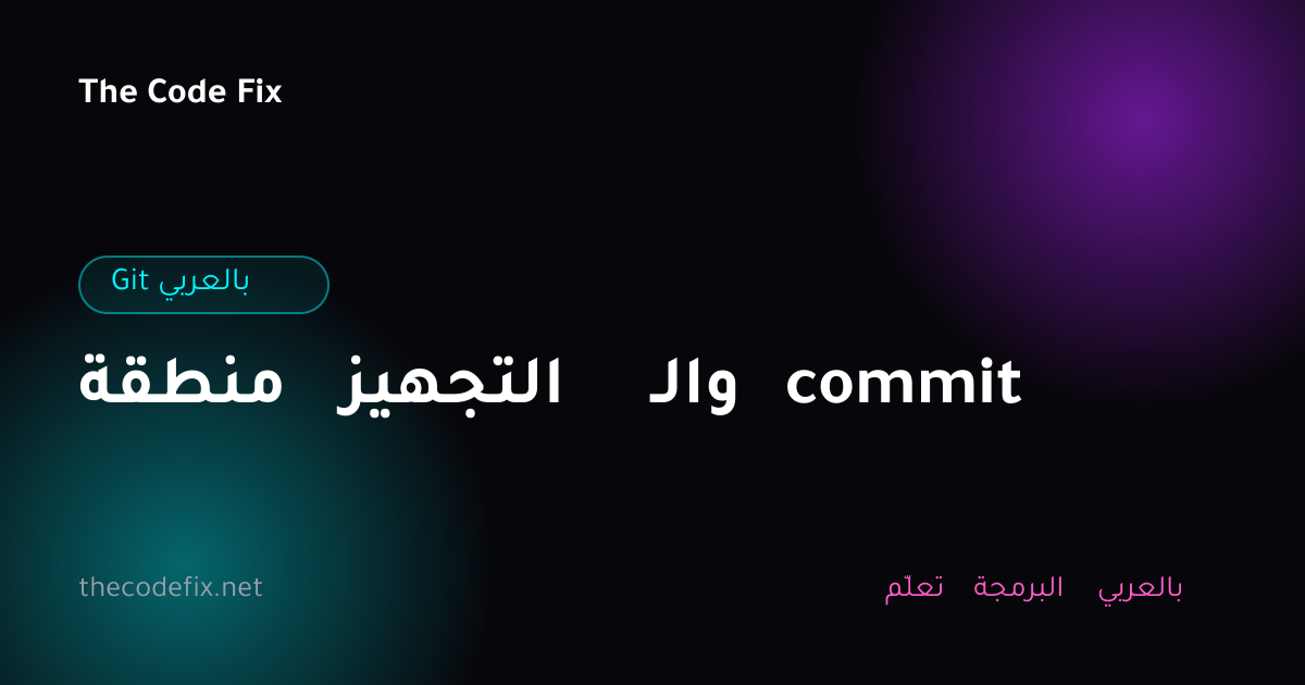 شرح منطقة التجهيز والـ commit — Git بالعربي