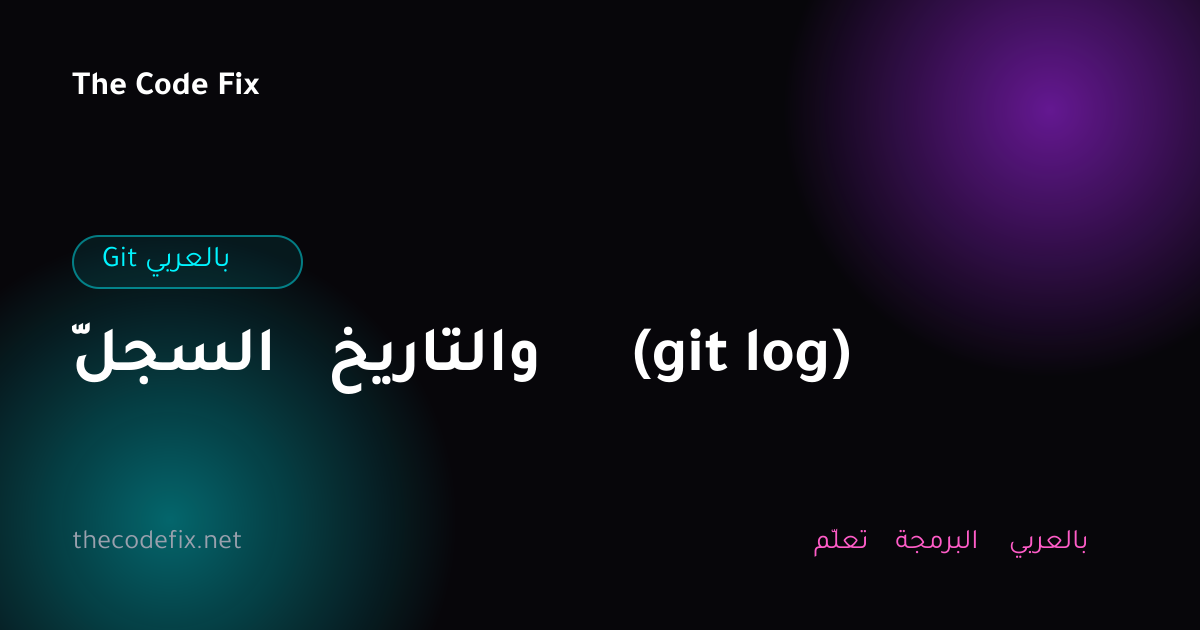 شرح السجلّ والتاريخ (git log) — Git بالعربي