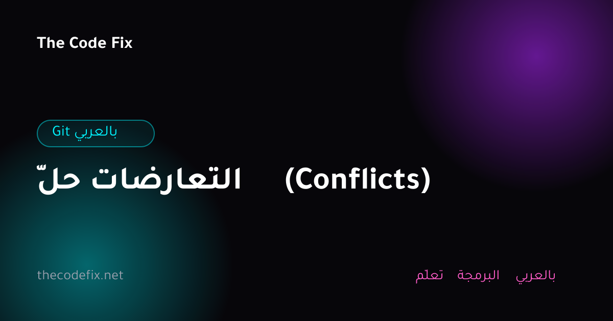 شرح حلّ التعارضات (Conflicts) — Git بالعربي