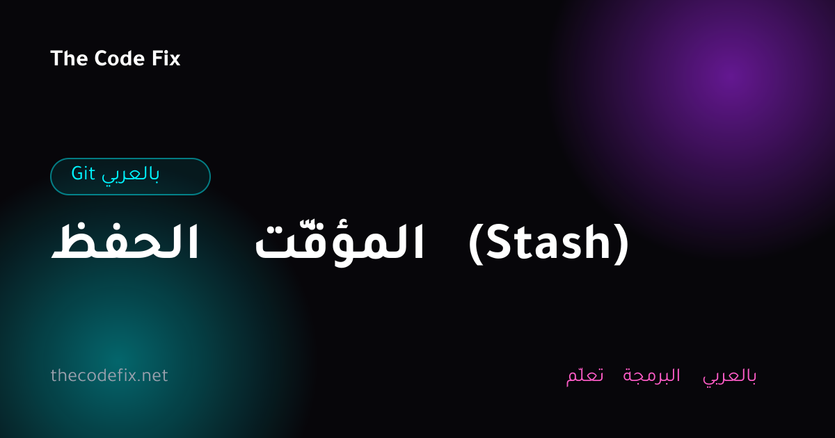 شرح الحفظ المؤقّت (Stash) — Git بالعربي