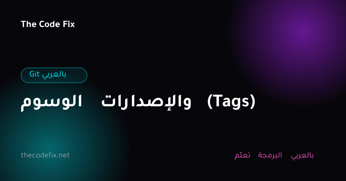 شرح الوسوم والإصدارات (Tags) — Git بالعربي