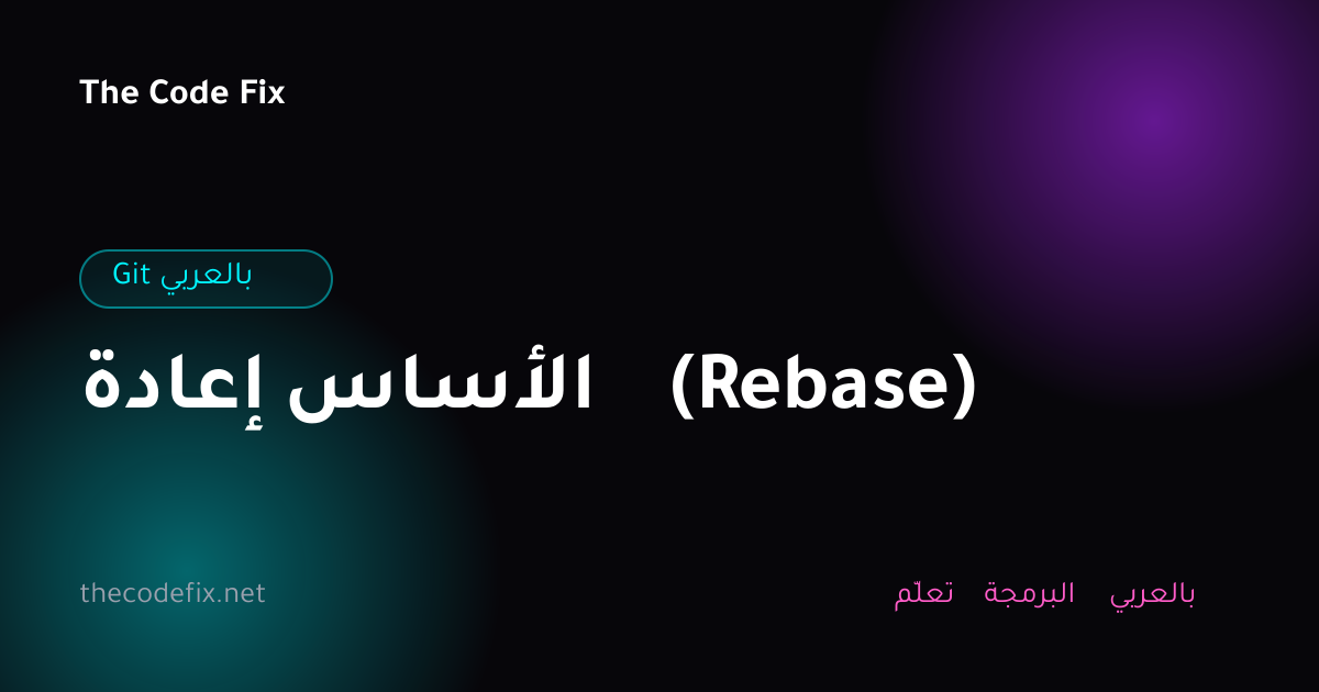شرح إعادة الأساس (Rebase) — Git بالعربي