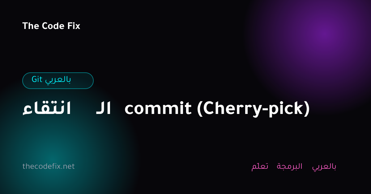 شرح انتقاء الـ commit (Cherry-pick) — Git بالعربي