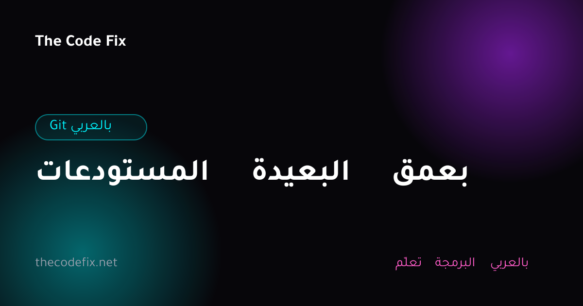 شرح المستودعات البعيدة بعمق — Git بالعربي