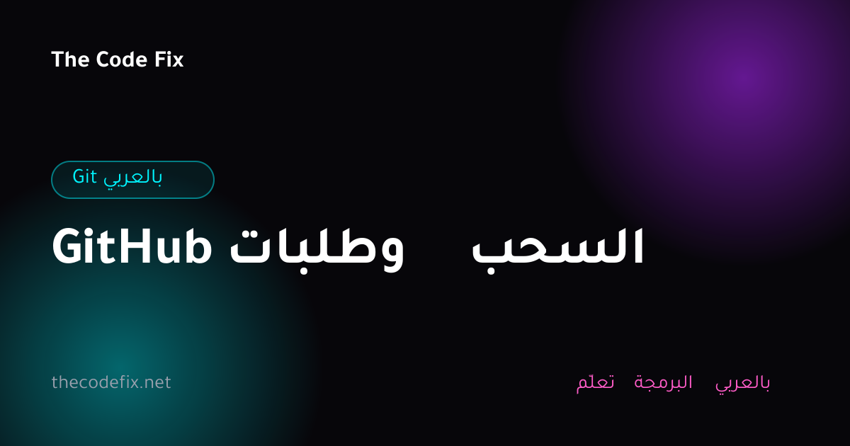 شرح GitHub وطلبات السحب — Git بالعربي