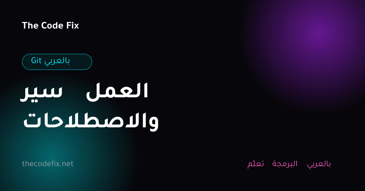 شرح سير العمل والاصطلاحات — Git بالعربي
