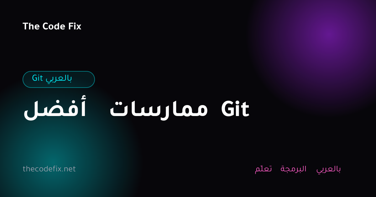 شرح أفضل ممارسات Git — Git بالعربي