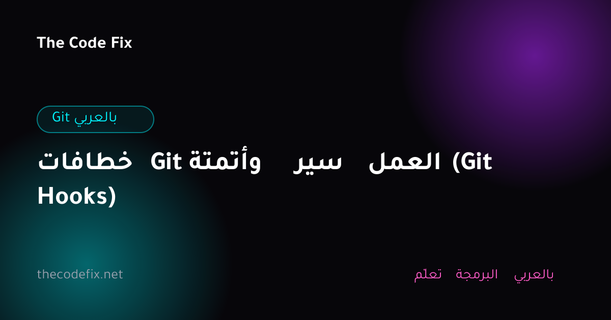 شرح خطافات Git وأتمتة سير العمل (Git Hooks) — Git بالعربي