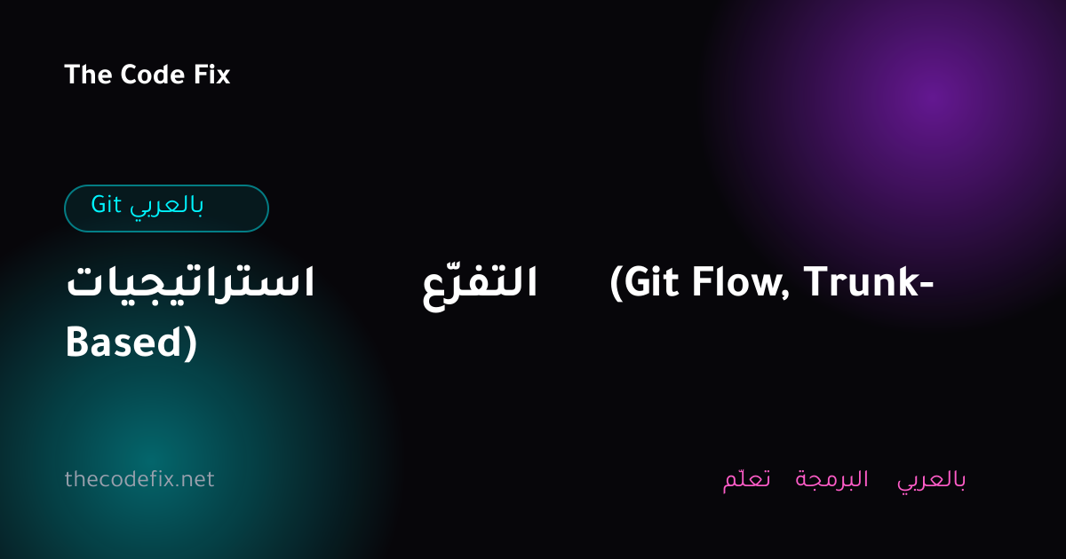 شرح استراتيجيات التفرّع (Git Flow, Trunk-Based) — Git بالعربي