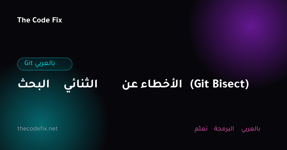 شرح البحث الثنائي عن الأخطاء (Git Bisect) — Git بالعربي