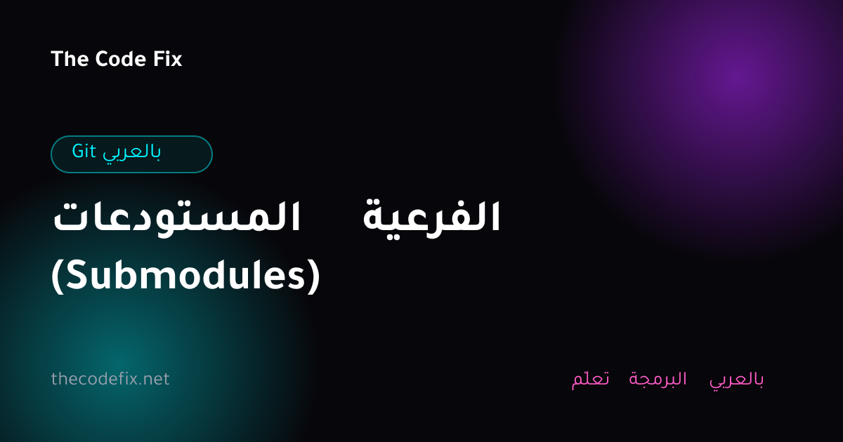 شرح المستودعات الفرعية (Submodules) — Git بالعربي