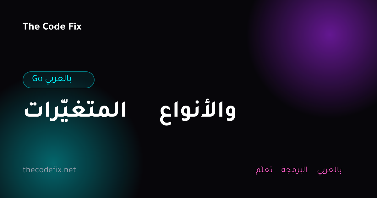 شرح المتغيّرات والأنواع — Go بالعربي