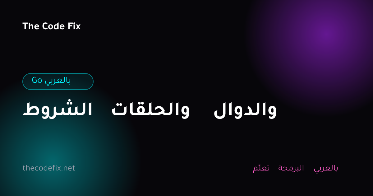 شرح الشروط والحلقات والدوال — Go بالعربي