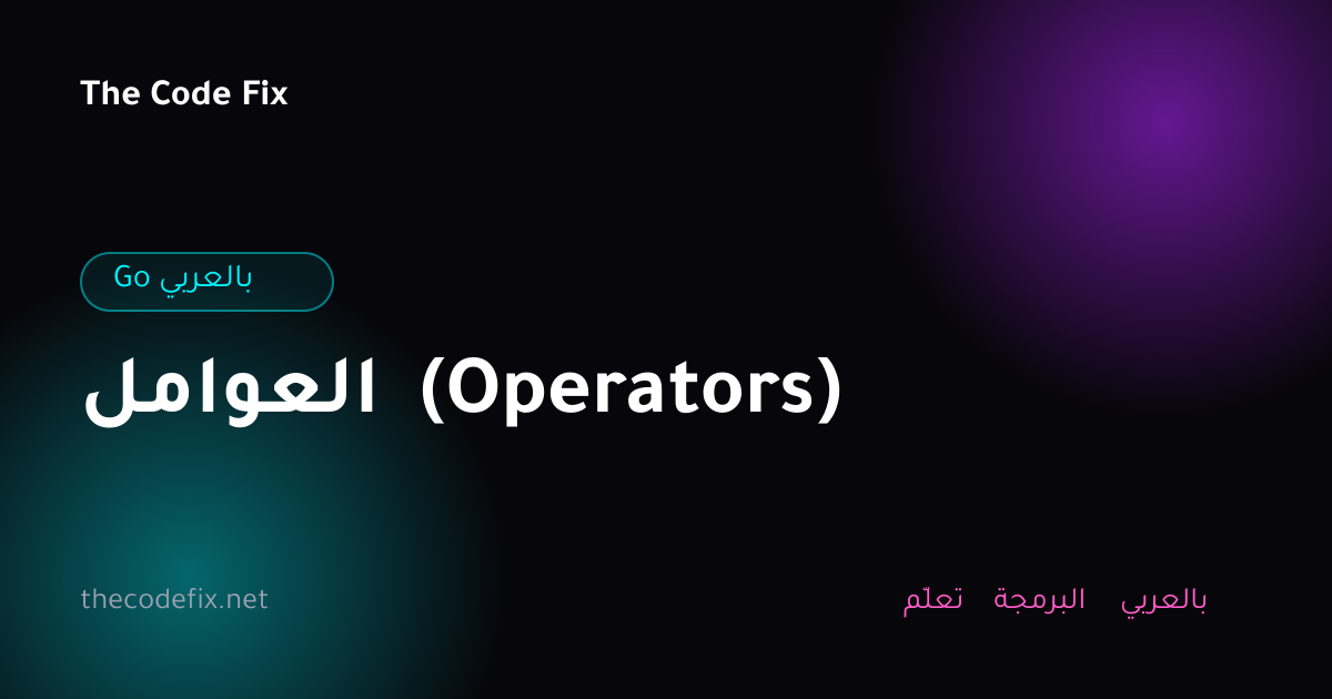 شرح العوامل (Operators) — Go بالعربي