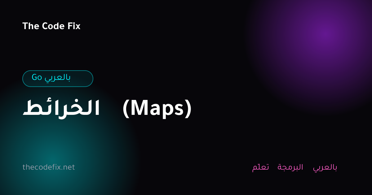 شرح الخرائط (Maps) — Go بالعربي
