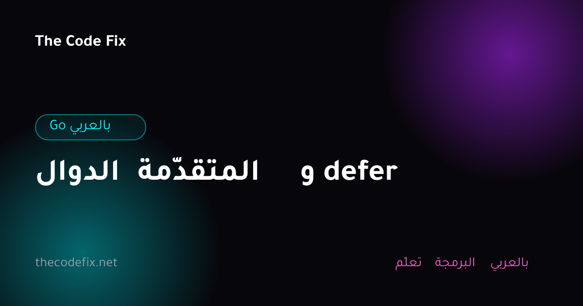 شرح الدوال المتقدّمة و defer — Go بالعربي