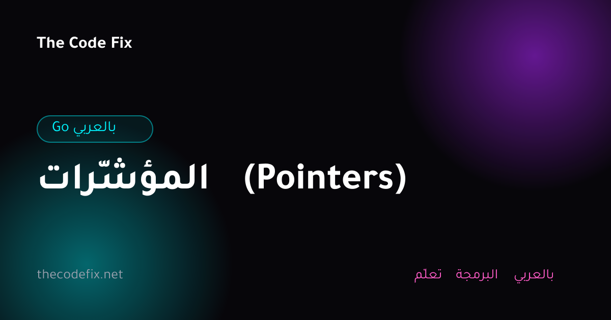 شرح المؤشّرات (Pointers) — Go بالعربي