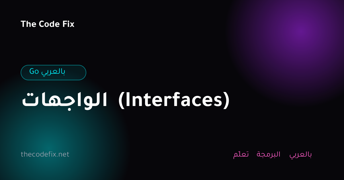 شرح الواجهات (Interfaces) — Go بالعربي