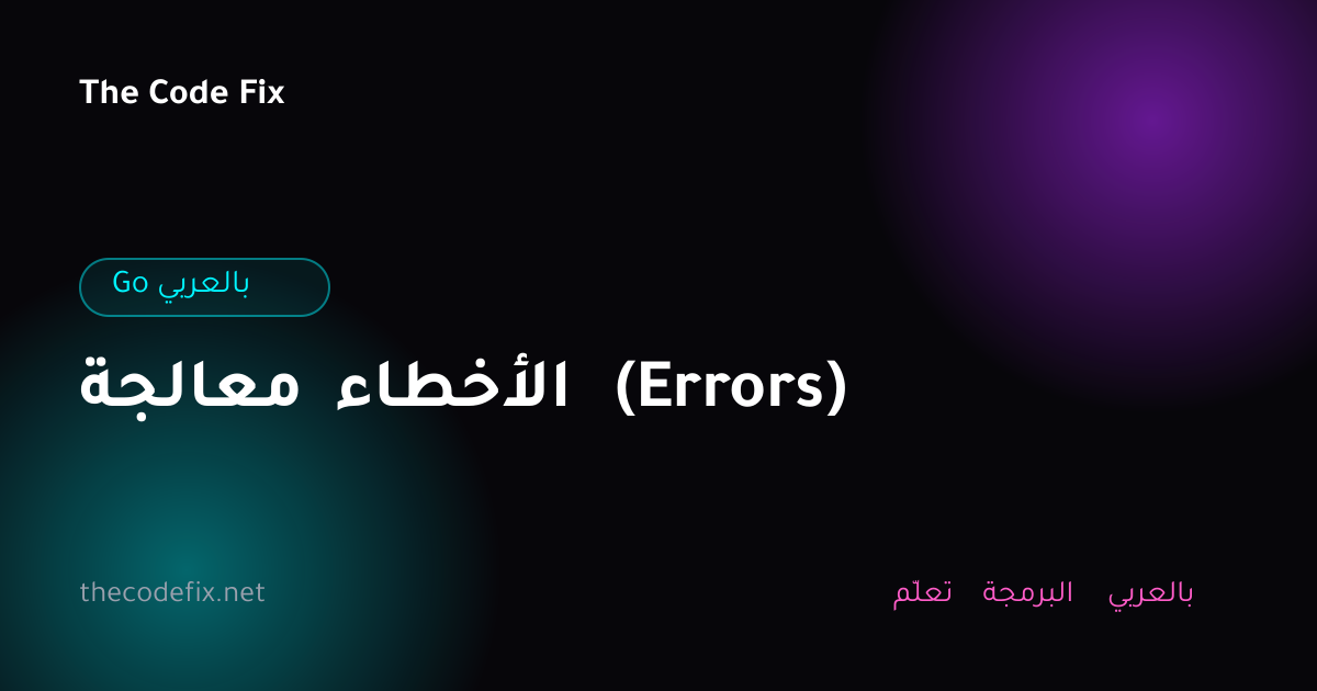 شرح معالجة الأخطاء (Errors) — Go بالعربي