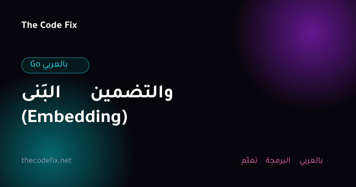 شرح البِنى والتضمين (Embedding) — Go بالعربي