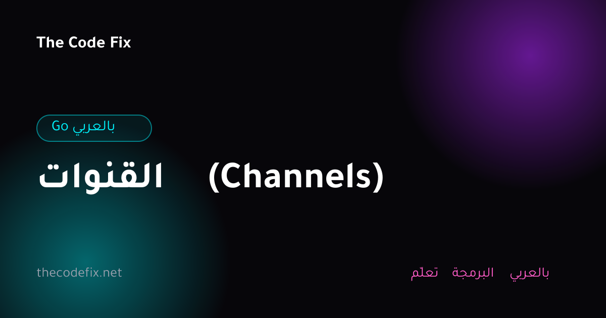 شرح القنوات (Channels) — Go بالعربي