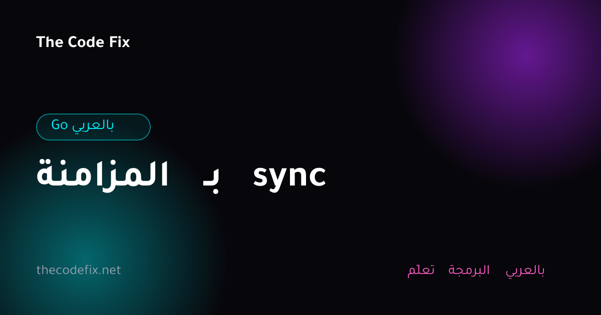 شرح المزامنة بـ sync — Go بالعربي
