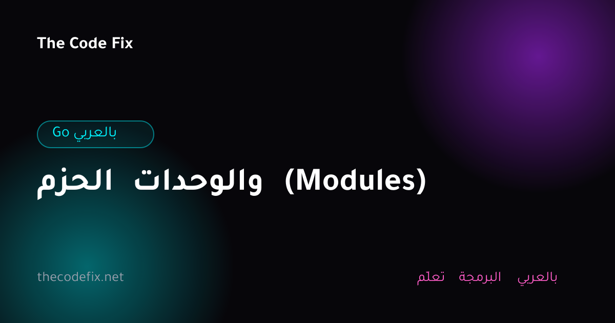 شرح الحزم والوحدات (Modules) — Go بالعربي