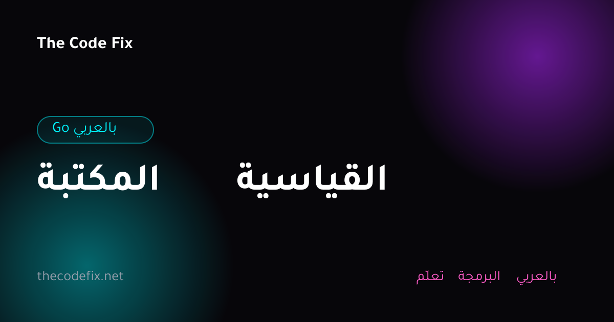 شرح المكتبة القياسية — Go بالعربي
