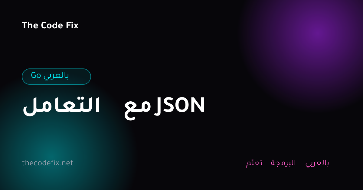 شرح التعامل مع JSON — Go بالعربي