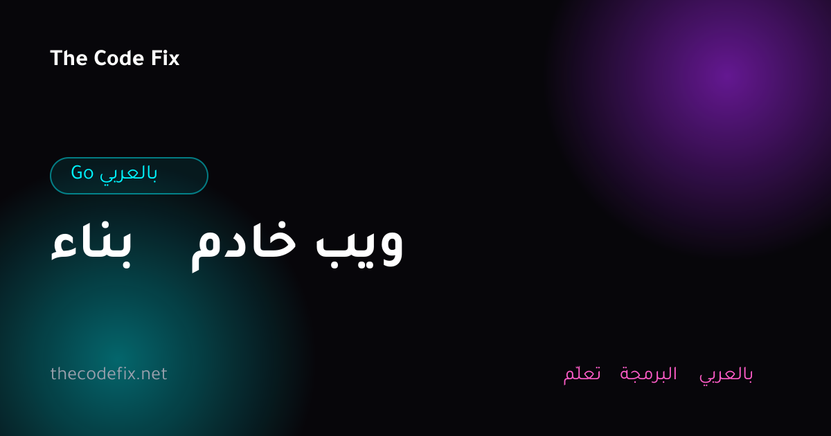 شرح بناء خادم ويب — Go بالعربي