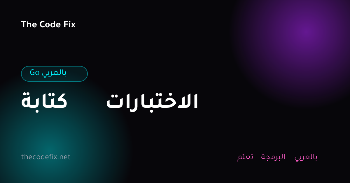شرح كتابة الاختبارات — Go بالعربي
