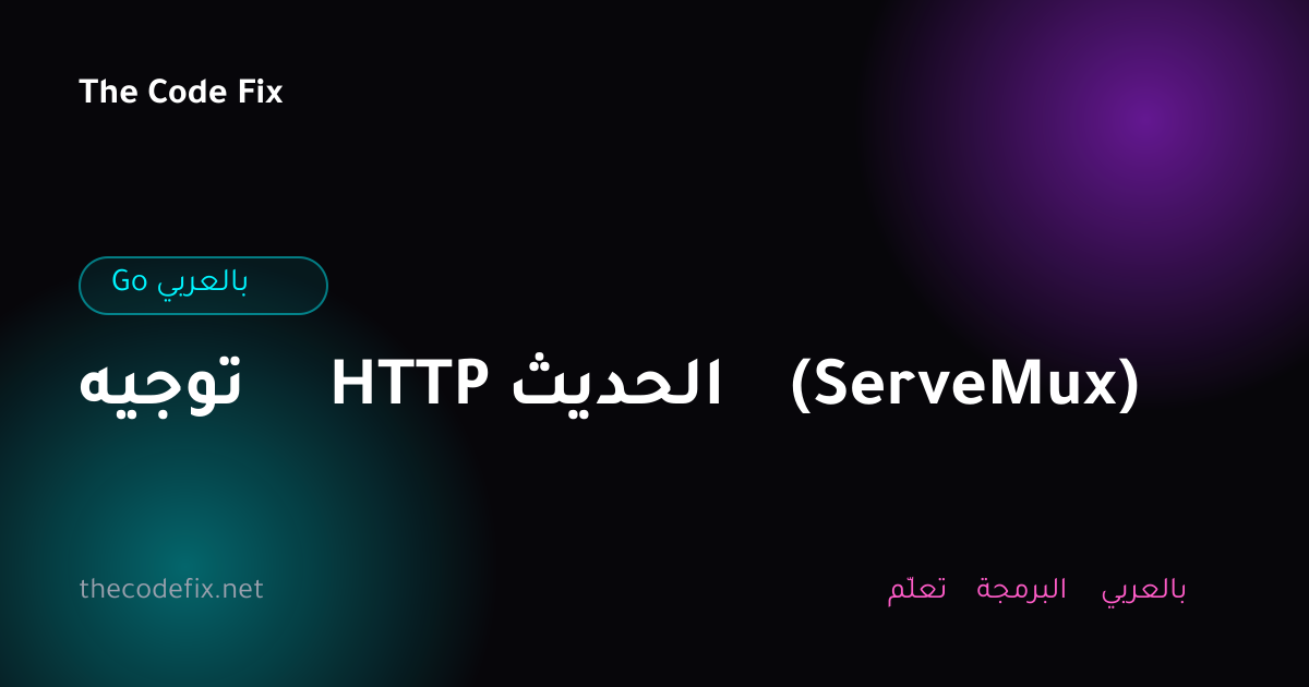 شرح توجيه HTTP الحديث (ServeMux) — Go بالعربي