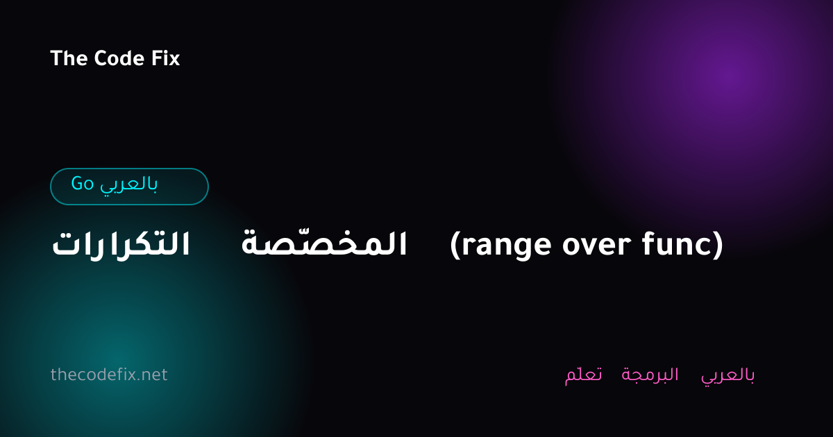شرح التكرارات المخصّصة (range over func) — Go بالعربي