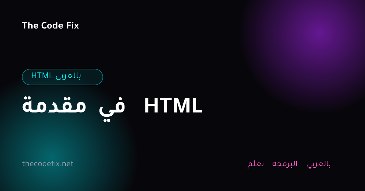 شرح مقدمة في HTML — HTML بالعربي