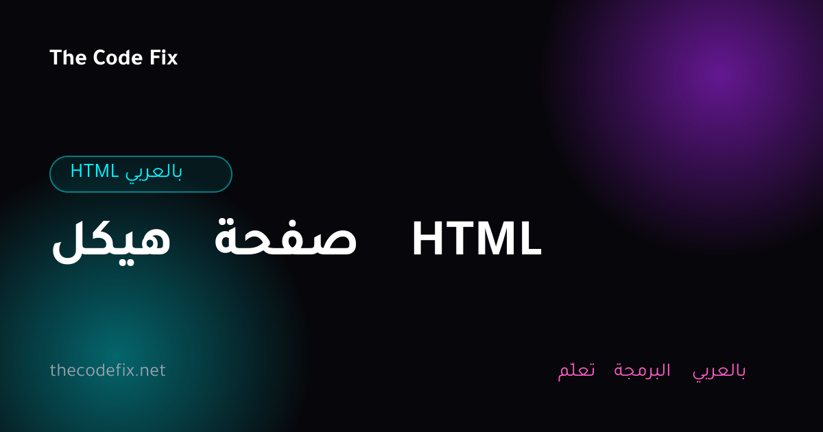 شرح هيكل صفحة HTML — HTML بالعربي