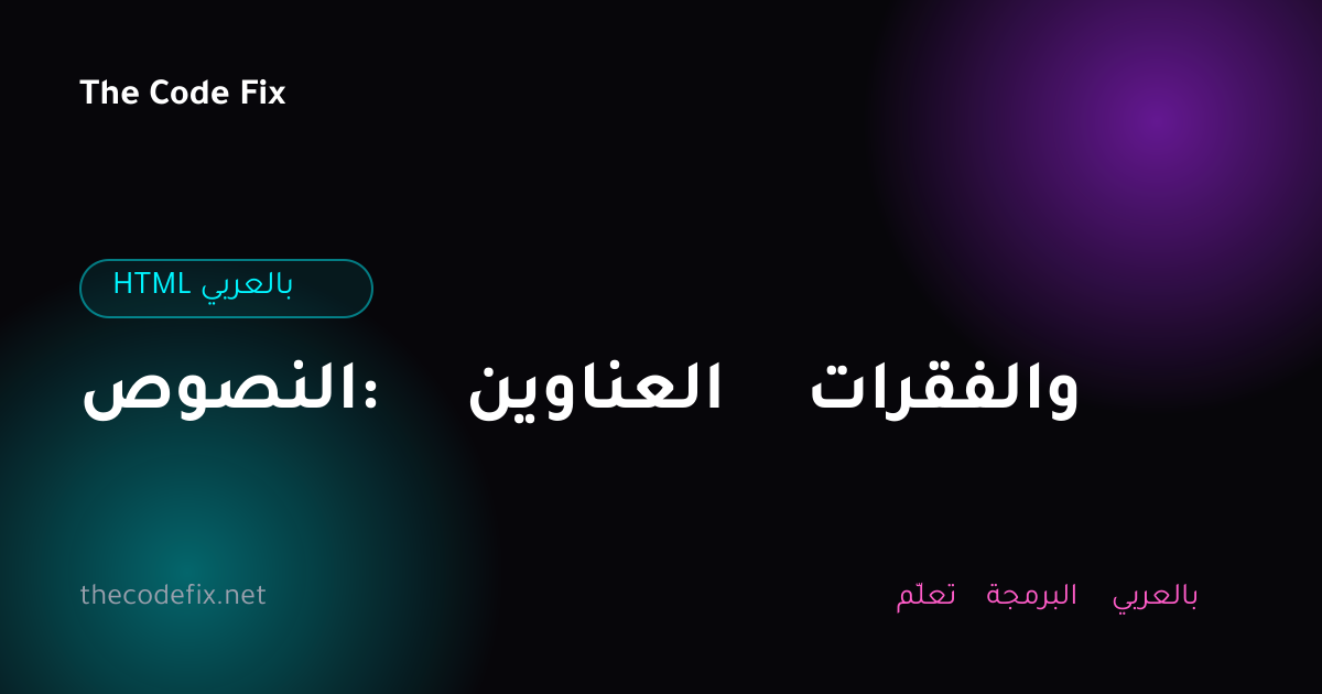 شرح النصوص: العناوين والفقرات — HTML بالعربي