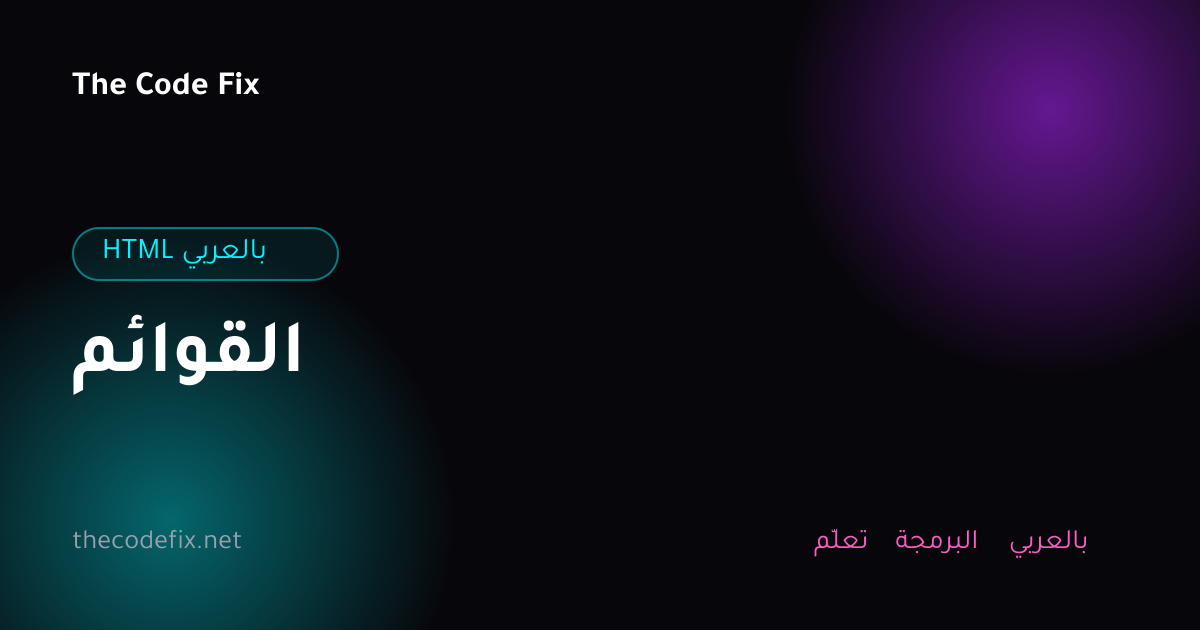 شرح القوائم — HTML بالعربي
