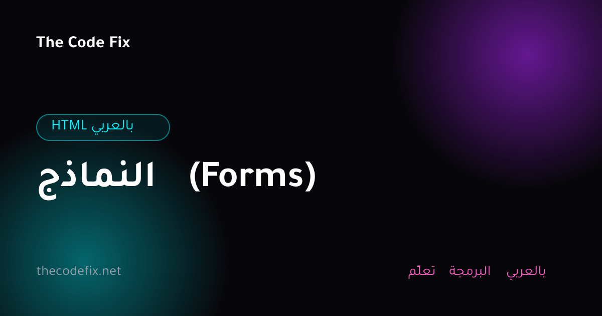 شرح النماذج (Forms) — HTML بالعربي