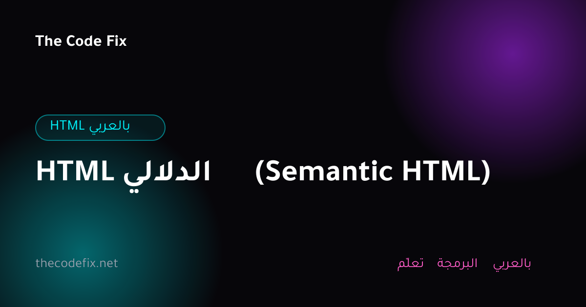 شرح HTML الدلالي (Semantic HTML) — HTML بالعربي