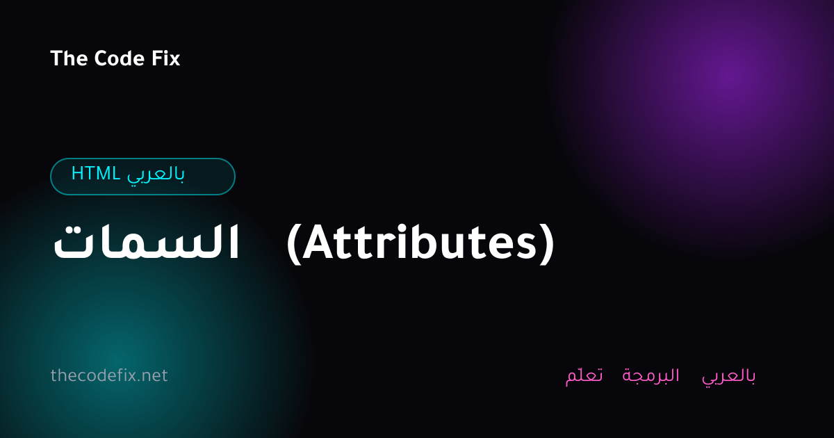 شرح السمات (Attributes) — HTML بالعربي