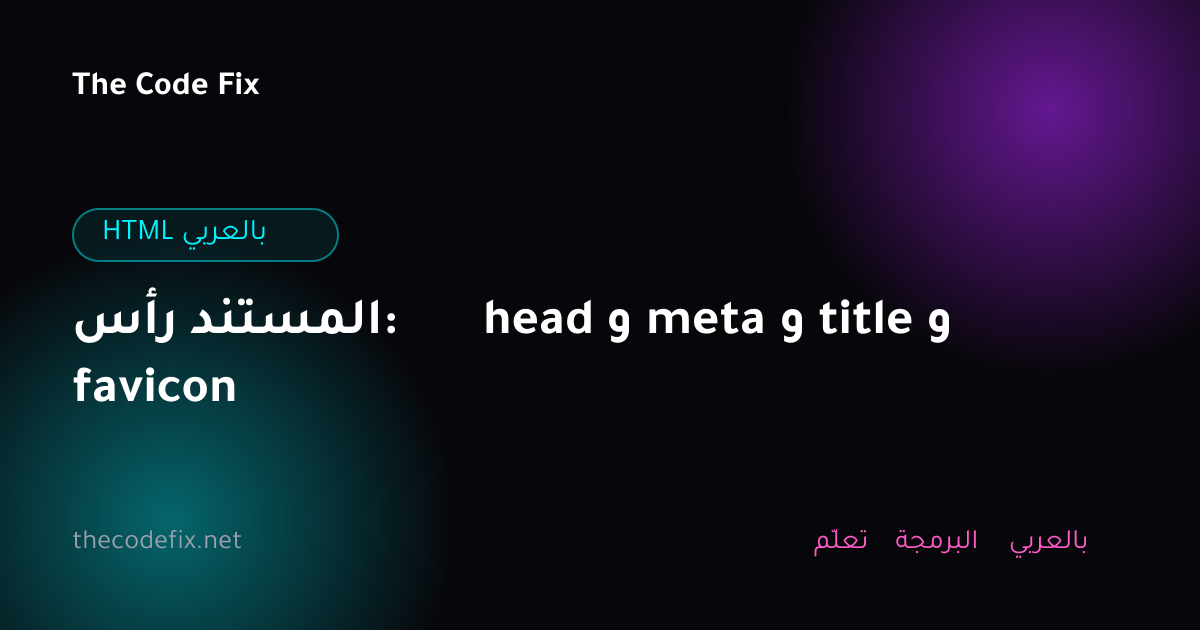 شرح رأس المستند: head و meta و title و favicon — HTML بالعربي