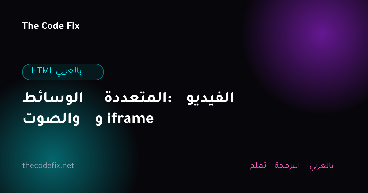 شرح الوسائط المتعددة: الفيديو والصوت و iframe — HTML بالعربي