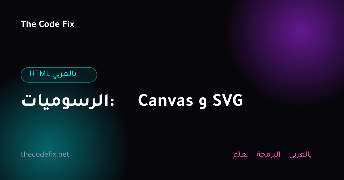 شرح الرسوميات: Canvas و SVG — HTML بالعربي