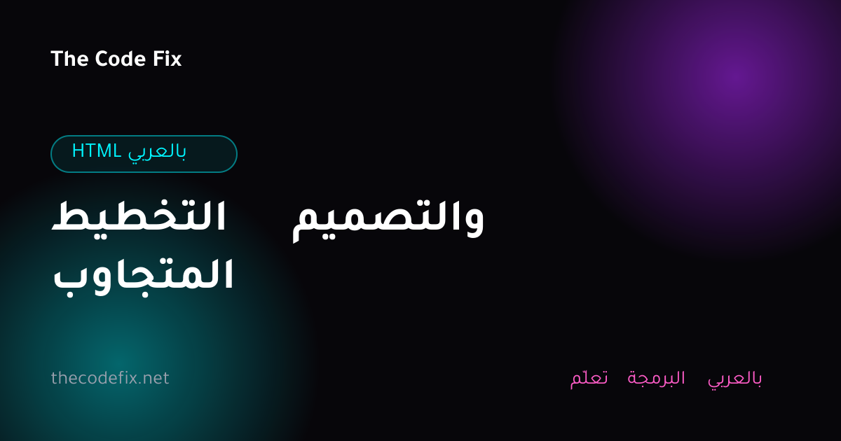 شرح التخطيط والتصميم المتجاوب — HTML بالعربي