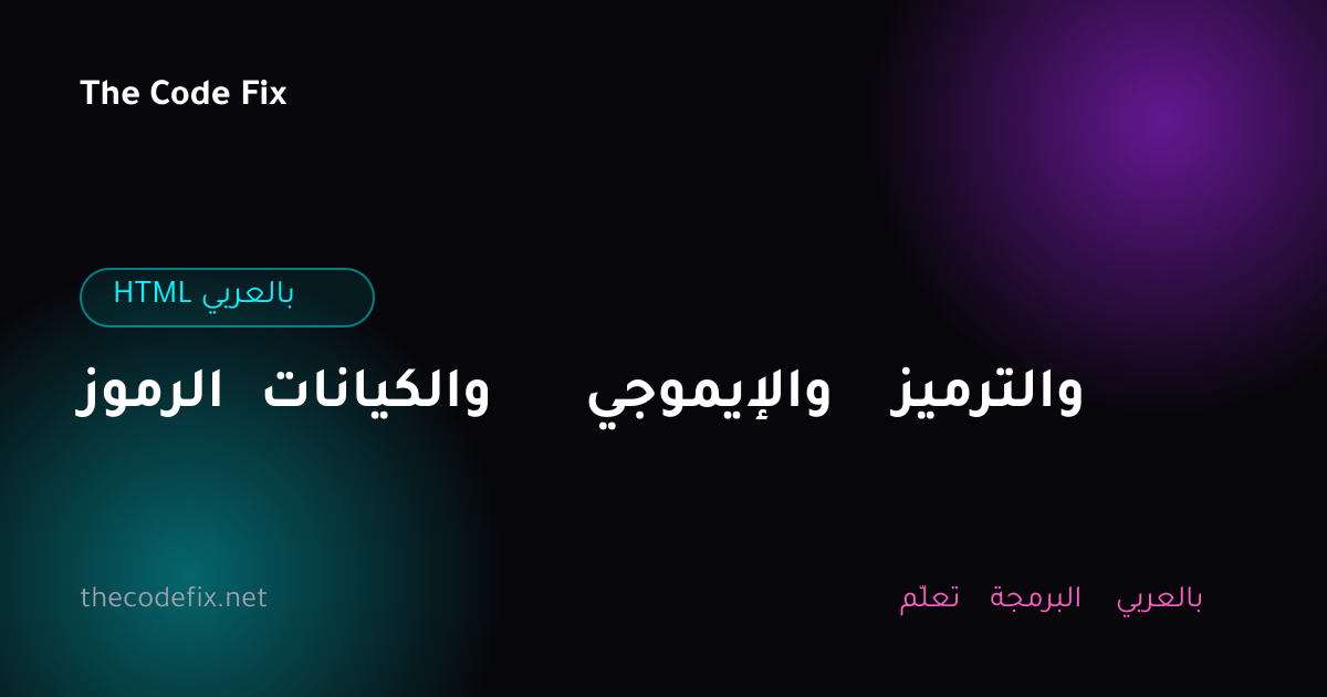شرح الرموز والكيانات والإيموجي والترميز — HTML بالعربي