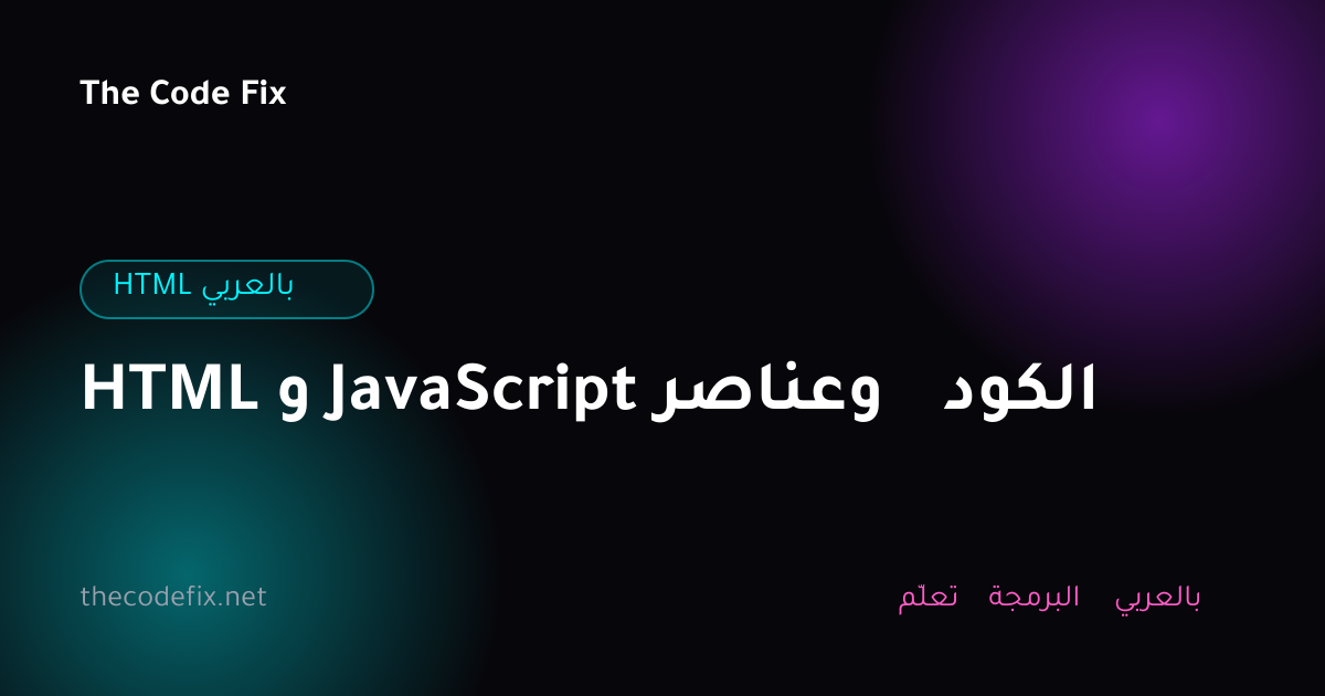 شرح HTML و JavaScript وعناصر الكود — HTML بالعربي