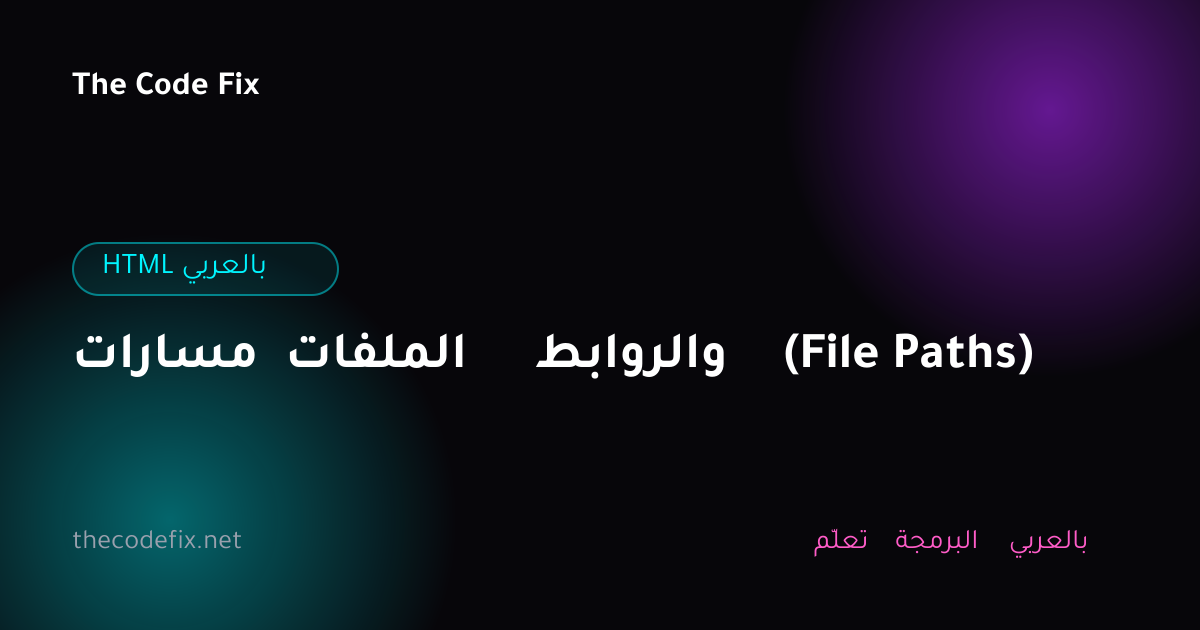 شرح مسارات الملفات والروابط (File Paths) — HTML بالعربي